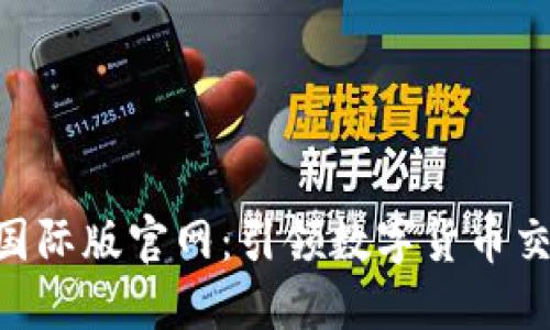 Tokenim国际版官网：引领数字货币交易新时代