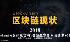 Tokenim国际版官网：引领数字货币交易新时代