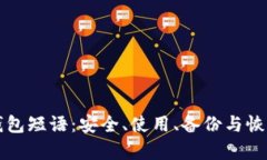 比特币钱包短语：安全、使用、备份与恢复全解