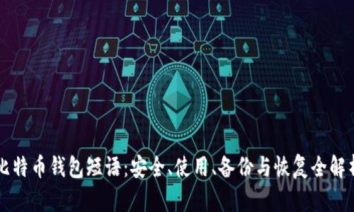 比特币钱包短语：安全、使用、备份与恢复全解析