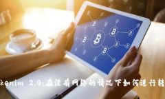 Tokenim 2.0：在没有网络的情况下如何进行转账
