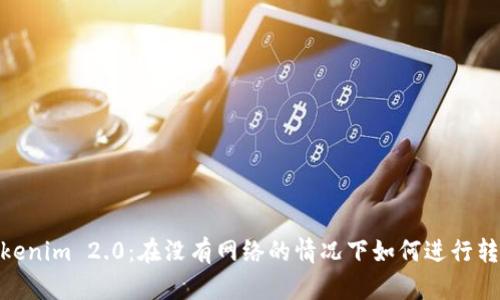 Tokenim 2.0：在没有网络的情况下如何进行转账