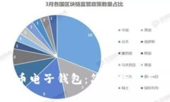 如何下载比特币电子钱包：简单指南与常见问题