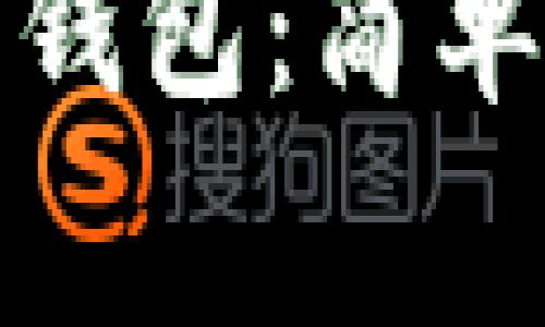 如何下载比特币电子钱包：简单指南与常见问题解答