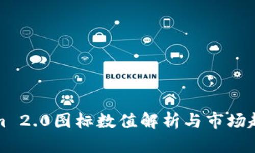 Tokenim 2.0图标数值解析与市场趋势分析