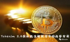 Tokenim 2.0图标数值解析与市场趋势分析