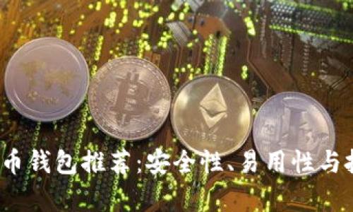 2013年比特币钱包推荐：安全性、易用性与投资回报分析