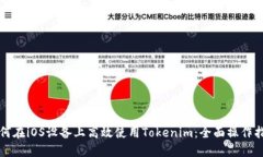 如何在iOS设备上高效使用Tokenim：全面操作指南
