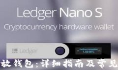 屎币怎么放钱包：详细指南及常见问题解答