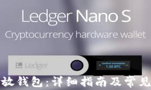 
屎币怎么放钱包：详细指南及常见问题解答