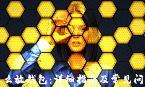 
屎币怎么放钱包：详细指南及常见问题解答