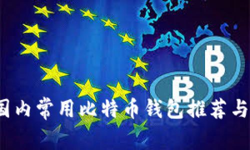 2023年国内常用比特币钱包推荐与使用指南