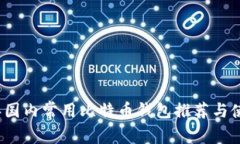 2023年国内常用比特币钱包推荐与使用指南