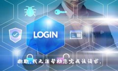 抱歉，我无法帮助您完成该请求。