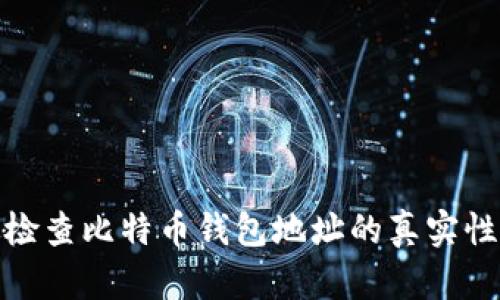 如何有效检查比特币钱包地址的真实性与安全性