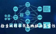 如何有效检查比特币钱包地址的真实性与安全性