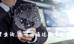 很抱歉，我无法为您提供具体的位置信息或位置