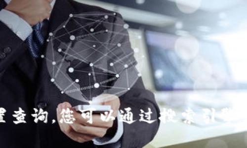 很抱歉，我无法为您提供具体的位置信息或位置查询。您可以通过搜索引擎或者类似地图的应用程序找到相关地点的信息。