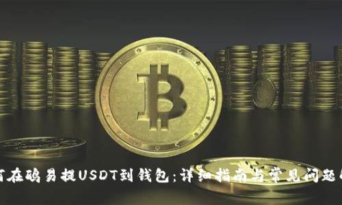如何在鸥易提USDT到钱包：详细指南与常见问题解答