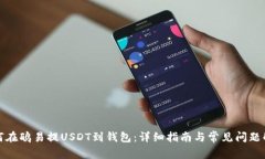 如何在鸥易提USDT到钱包：详细指南与常见问题解