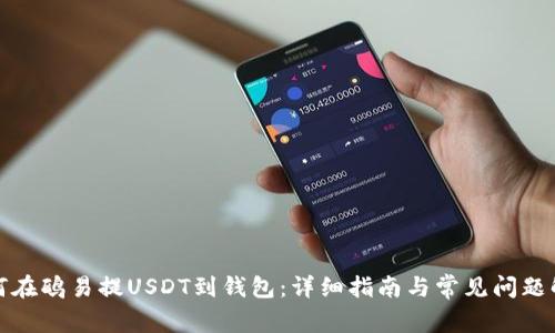 如何在鸥易提USDT到钱包：详细指南与常见问题解答
