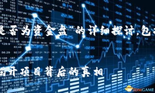 下面是关于“tokenim是否为资金盘”的详细探讨，包括相关关键词和问题。 


Tokenim资金盘分析：揭开项目背后的真相
