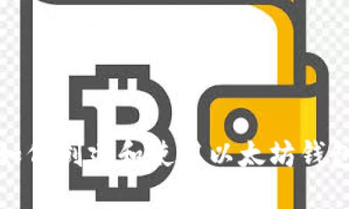 全面指南：如何创建和使用以太坊钱包 imToken