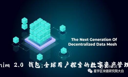 : Tokenim 2.0 钱包：全球用户探索的数字资产管理新选择