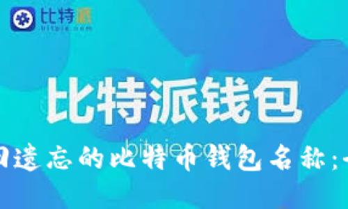 如何找回遗忘的比特币钱包名称：全面指南