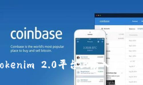 如何在Tokenim 2.0平台上存入和管理UNI代币