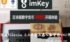 如何在Tokenim 2.0平台上存入
