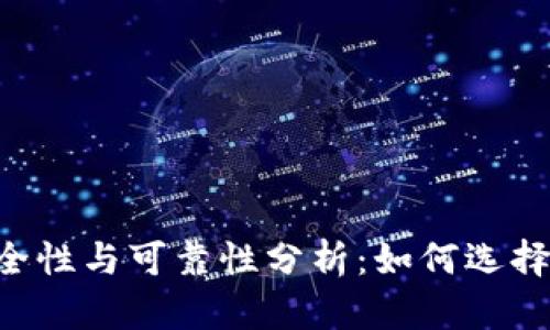 Token钱包的安全性与可靠性分析：如何选择最适合你的钱包