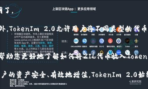   TokenIm 2.0与ZIL的完美搭配：如何将ZIL代币放入TokenIm 2.0中？ / 

 guanjianci TokenIm 2.0, ZIL, 加密货币, 钱包 /guanjianci 

 p 在加密货币快速发展的时代，TokenIm 2.0以其灵活的功能与出色的用户体验赢得了众多用户的青睐。尤其是对于ZIL（Zilliqa）代币的支持，使得其用户能够更加方便地管理和交易他们的加密资产。本文将详细解析如何将ZIL代币放入TokenIm 2.0，并提供丰富的背景信息与使用指导。

TokenIm 2.0概述
TokenIm 2.0是一个功能强大的加密货币钱包，用户不仅可以用它存储和发送多种加密货币，还可以参与去中心化金融（DeFi）协议，进行资产的管理和交易。这款钱包的设计旨在提升用户体验，让区块链技术变得更加人性化和易于使用。TokenIm 2.0拥有高安全性、良好的兼容性及简洁的界面，受到不少资深用户和新手的喜爱。

ZIL（Zilliqa）介绍
Zilliqa是一个高性能的公链平台，其独特之处在于采用了分片技术，以提高网络的可扩展性。这个特点使得Zilliqa能够支持更加复杂的去中心化应用（dApp），并且处理大量的交易而不出现延迟。ZIL是Zilliqa网络的原生代币，用户可以使用ZIL进行交易、支付手续费以及参与网络治理。

如何将ZIL代币放入TokenIm 2.0？
将ZIL代币放入TokenIm 2.0过程中，用户需要首先确保他们已经下载了TokenIm 2.0并完成了注册。接下来，按照以下步骤操作：

ol
li打开TokenIm 2.0钱包，使用账户的私钥或助记词进行登录。/li
li选择“资产”页面，点击“添加资产”。/li
li在搜索框中输入“ZIL”，然后选择ZIL代币。/li
li输入你希望添加的ZIL数量，然后点击“确认”。/li
li稍等片刻，等待系统完成确认，ZIL代币便会出现在你的资产列表中。/li
/ol

成功添加ZIL后，用户可以使用钱包进行交易、管理资产等操作，享受TokenIm 2.0所提供的种种方便功能。

TokenIm 2.0的安全性如何？
安全性是用户选择加密货币钱包时重点考虑的因素之一。TokenIm 2.0在安全性方面采取了多层保护措施。首先，钱包使用了加密技术来保护用户的私钥和助记词，确保没有未经授权的用户能够访问。此外，TokenIm 2.0还支持生物识别和双重身份验证，为用户提供更多保障。

而且，TokenIm 2.0定期进行安全漏洞检测与更新，确保其在面对新一轮的网络攻击时，依然能够保持系统的完整性。用户在使用时，应该定期更新应用程序，以确保使用最新的安全补丁。

TokenIm 2.0支持哪些其他代币？
TokenIm 2.0并不仅限于支持ZIL代币，它还支持多种主流及新兴的数字货币，包括比特币（BTC）、以太坊（ETH）、瑞波币（XRP）、莱特币（LTC）、各类稳定币等。用户可以根据自己的需求，自由选择资产进行添加和管理。

此外，随着市场的变化和技术的进步，TokenIm 2.0不断更新，以支持越来越多的代币。这使得用户可以在一个平台上集中管理他们的资产，减少了使用多个钱包的麻烦。

如何安全存储ZIL代币？
安全存储ZIL代币的注意事项主要包括：确保钱包的私钥和助记词不被泄露、使用强密码、启用双重身份验证及定期备份钱包。特别是私钥和助记词，它们是访问用户加密货币的唯一凭证，必须妥善保管。

此外，不要在公共网络或未加密的环境下进行交易，尽量在安全的网络环境下使用钱包，避免黑客攻击。若要长期存储ZIL或者大额资产，可以考虑使用硬件钱包作为冷存储，这样即使网络发生攻击，用户的资产也会相对安全。

TokenIm 2.0是否支持转账和交易功能？
是的，TokenIm 2.0不仅支持代币的存储功能，还具备强大的转账和交易功能。用户可以轻松地通过应用内进行代币的发送和接收，操作简单明了。

在使用转账功能时，用户只需要输入接收方的地址和转账金额，然后确认交易即可。系统会显示交易的费用及所需时间，便于用户做出决策。此外，TokenIm 2.0允许用户将不同类型的代币进行交易，带来了丰富的投资机会和灵活性。

总结
TokenIm 2.0为ZIL代币的存储与管理提供了一个安全高效的平台，使得用户能够享受流畅的加密货币使用体验。通过上述的介绍，希望能够帮助您更好地了解如何将ZIL代币放入TokenIm 2.0，合规安全地管理您的加密资产。

无论是新手用户还是资深玩家，都可以通过使用TokenIm 2.0来获得最佳的加密资产管理体验，并保持对市场动态的敏锐捕捉。为了让每位用户的资产安全、有效地增值，TokenIm 2.0始终在不断地更新与迭代，力求在与时俱进中提供更多服务。