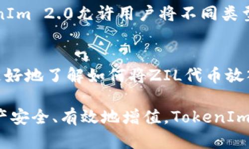   TokenIm 2.0与ZIL的完美搭配：如何将ZIL代币放入TokenIm 2.0中？ / 

 guanjianci TokenIm 2.0, ZIL, 加密货币, 钱包 /guanjianci 

 p 在加密货币快速发展的时代，TokenIm 2.0以其灵活的功能与出色的用户体验赢得了众多用户的青睐。尤其是对于ZIL（Zilliqa）代币的支持，使得其用户能够更加方便地管理和交易他们的加密资产。本文将详细解析如何将ZIL代币放入TokenIm 2.0，并提供丰富的背景信息与使用指导。

TokenIm 2.0概述
TokenIm 2.0是一个功能强大的加密货币钱包，用户不仅可以用它存储和发送多种加密货币，还可以参与去中心化金融（DeFi）协议，进行资产的管理和交易。这款钱包的设计旨在提升用户体验，让区块链技术变得更加人性化和易于使用。TokenIm 2.0拥有高安全性、良好的兼容性及简洁的界面，受到不少资深用户和新手的喜爱。

ZIL（Zilliqa）介绍
Zilliqa是一个高性能的公链平台，其独特之处在于采用了分片技术，以提高网络的可扩展性。这个特点使得Zilliqa能够支持更加复杂的去中心化应用（dApp），并且处理大量的交易而不出现延迟。ZIL是Zilliqa网络的原生代币，用户可以使用ZIL进行交易、支付手续费以及参与网络治理。

如何将ZIL代币放入TokenIm 2.0？
将ZIL代币放入TokenIm 2.0过程中，用户需要首先确保他们已经下载了TokenIm 2.0并完成了注册。接下来，按照以下步骤操作：

ol
li打开TokenIm 2.0钱包，使用账户的私钥或助记词进行登录。/li
li选择“资产”页面，点击“添加资产”。/li
li在搜索框中输入“ZIL”，然后选择ZIL代币。/li
li输入你希望添加的ZIL数量，然后点击“确认”。/li
li稍等片刻，等待系统完成确认，ZIL代币便会出现在你的资产列表中。/li
/ol

成功添加ZIL后，用户可以使用钱包进行交易、管理资产等操作，享受TokenIm 2.0所提供的种种方便功能。

TokenIm 2.0的安全性如何？
安全性是用户选择加密货币钱包时重点考虑的因素之一。TokenIm 2.0在安全性方面采取了多层保护措施。首先，钱包使用了加密技术来保护用户的私钥和助记词，确保没有未经授权的用户能够访问。此外，TokenIm 2.0还支持生物识别和双重身份验证，为用户提供更多保障。

而且，TokenIm 2.0定期进行安全漏洞检测与更新，确保其在面对新一轮的网络攻击时，依然能够保持系统的完整性。用户在使用时，应该定期更新应用程序，以确保使用最新的安全补丁。

TokenIm 2.0支持哪些其他代币？
TokenIm 2.0并不仅限于支持ZIL代币，它还支持多种主流及新兴的数字货币，包括比特币（BTC）、以太坊（ETH）、瑞波币（XRP）、莱特币（LTC）、各类稳定币等。用户可以根据自己的需求，自由选择资产进行添加和管理。

此外，随着市场的变化和技术的进步，TokenIm 2.0不断更新，以支持越来越多的代币。这使得用户可以在一个平台上集中管理他们的资产，减少了使用多个钱包的麻烦。

如何安全存储ZIL代币？
安全存储ZIL代币的注意事项主要包括：确保钱包的私钥和助记词不被泄露、使用强密码、启用双重身份验证及定期备份钱包。特别是私钥和助记词，它们是访问用户加密货币的唯一凭证，必须妥善保管。

此外，不要在公共网络或未加密的环境下进行交易，尽量在安全的网络环境下使用钱包，避免黑客攻击。若要长期存储ZIL或者大额资产，可以考虑使用硬件钱包作为冷存储，这样即使网络发生攻击，用户的资产也会相对安全。

TokenIm 2.0是否支持转账和交易功能？
是的，TokenIm 2.0不仅支持代币的存储功能，还具备强大的转账和交易功能。用户可以轻松地通过应用内进行代币的发送和接收，操作简单明了。

在使用转账功能时，用户只需要输入接收方的地址和转账金额，然后确认交易即可。系统会显示交易的费用及所需时间，便于用户做出决策。此外，TokenIm 2.0允许用户将不同类型的代币进行交易，带来了丰富的投资机会和灵活性。

总结
TokenIm 2.0为ZIL代币的存储与管理提供了一个安全高效的平台，使得用户能够享受流畅的加密货币使用体验。通过上述的介绍，希望能够帮助您更好地了解如何将ZIL代币放入TokenIm 2.0，合规安全地管理您的加密资产。

无论是新手用户还是资深玩家，都可以通过使用TokenIm 2.0来获得最佳的加密资产管理体验，并保持对市场动态的敏锐捕捉。为了让每位用户的资产安全、有效地增值，TokenIm 2.0始终在不断地更新与迭代，力求在与时俱进中提供更多服务。