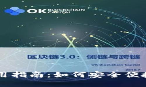 比特币钱包使用指南：如何安全便捷地购买比特币