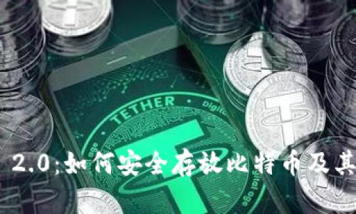 Tokenim 2.0：如何安全存放比特币及其应用解析
