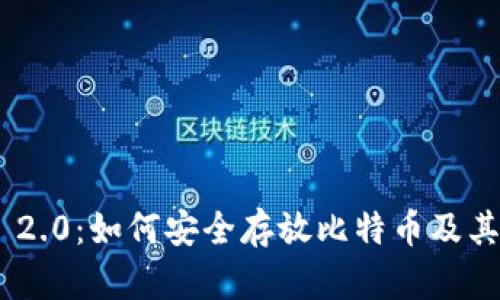 Tokenim 2.0：如何安全存放比特币及其应用解析