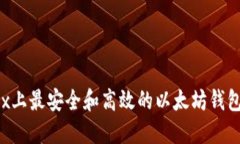 Linux上最安全和高效的以太坊钱包指南