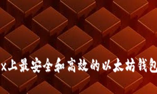 Linux上最安全和高效的以太坊钱包指南