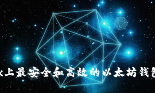 Linux上最安全和高效的以太坊钱包指南