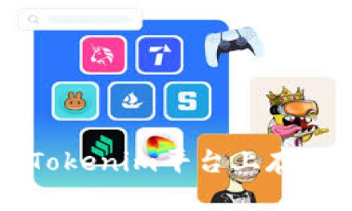 探索Tokenim：如何在Tokenim平台上存储HT及其相关操作指南