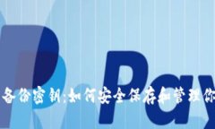 狗狗币钱包备份密钥：如何安全保存和管理你的