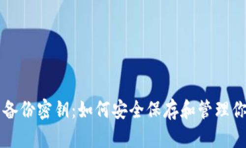 狗狗币钱包备份密钥：如何安全保存和管理你的加密资产
