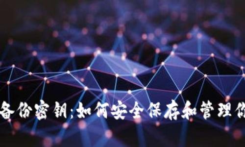 狗狗币钱包备份密钥：如何安全保存和管理你的加密资产