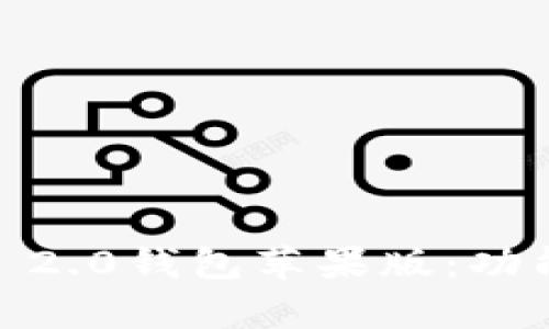 全面解析Tokenim 2.0钱包苹果版：功能、优势与用户体验