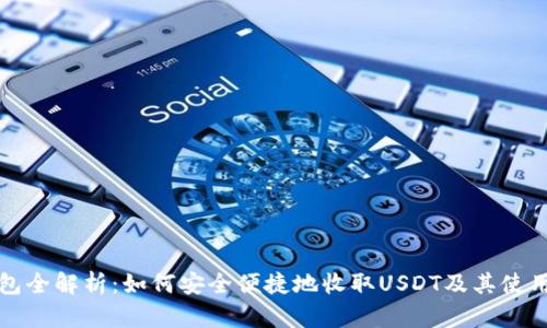 TP钱包全解析：如何安全便捷地收取USDT及其使用技巧