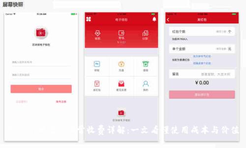 TokenIM 2.0日常收费详解：一文看懂使用成本与价值