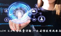 TokenIM 2.0日常收费详解：一
