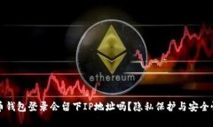 比特币钱包登录会留下IP地址吗？隐私保护与安全