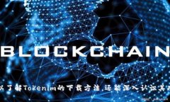   下载Tokenim苹果版：获取加密货币投资的最佳工